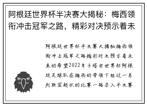 阿根廷世界杯半决赛大揭秘：梅西领衔冲击冠军之路，精彩对决预示着未来的希望