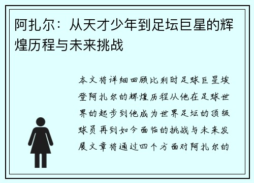 阿扎尔：从天才少年到足坛巨星的辉煌历程与未来挑战