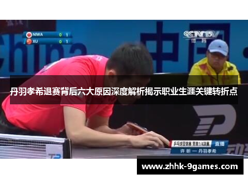 丹羽孝希退赛背后六大原因深度解析揭示职业生涯关键转折点