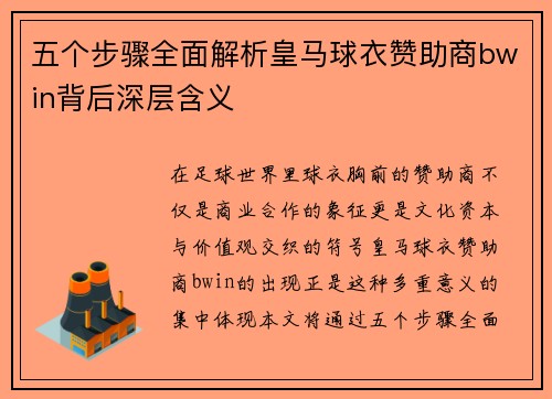 五个步骤全面解析皇马球衣赞助商bwin背后深层含义