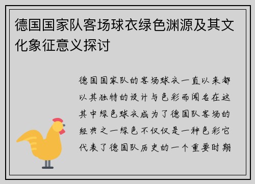 德国国家队客场球衣绿色渊源及其文化象征意义探讨