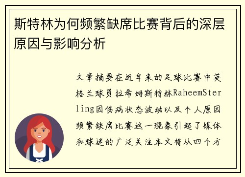 斯特林为何频繁缺席比赛背后的深层原因与影响分析
