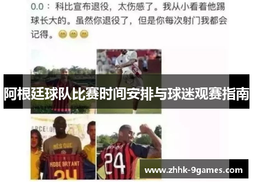 阿根廷球队比赛时间安排与球迷观赛指南