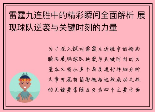雷霆九连胜中的精彩瞬间全面解析 展现球队逆袭与关键时刻的力量