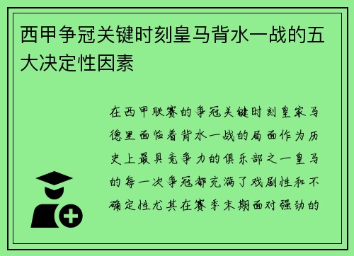 西甲争冠关键时刻皇马背水一战的五大决定性因素
