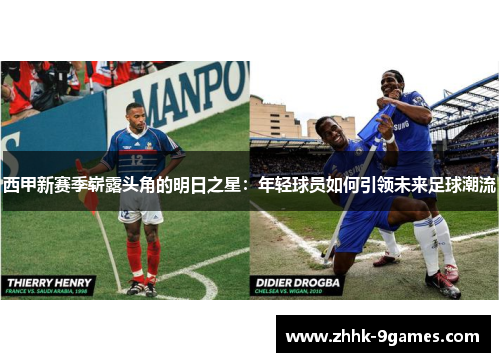 西甲新赛季崭露头角的明日之星:年轻球员如何引领未来足球潮流 西甲新赛季崭露头角的明日之星:年轻球员如何引领未来足球潮流