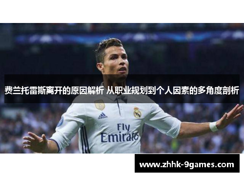 费兰托雷斯离开的原因解析 从职业规划到个人因素的多角度剖析 费兰托雷斯离开的原因解析 从职业规划到个人因素的多角度剖析