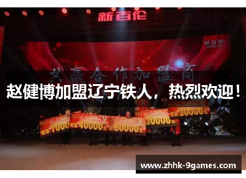 赵健博加盟辽宁铁人,热烈欢迎! 赵健博加盟辽宁铁人,热烈欢迎!