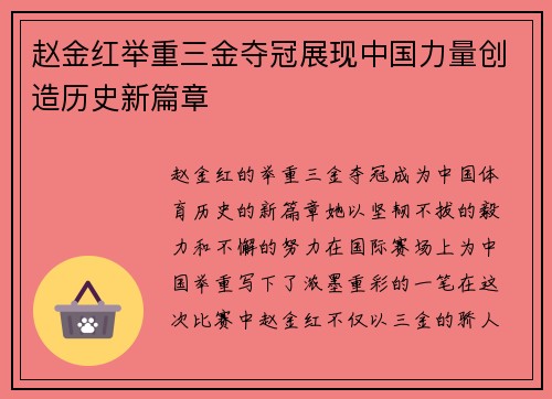 赵金红举重三金夺冠展现中国力量创造历史新篇章