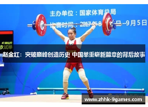 赵金红：突破巅峰创造历史 中国举重崭新篇章的背后故事