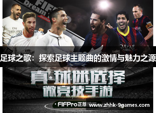 足球之歌:探索足球主题曲的激情与魅力之源 足球之歌:探索足球主题曲的激情与魅力之源