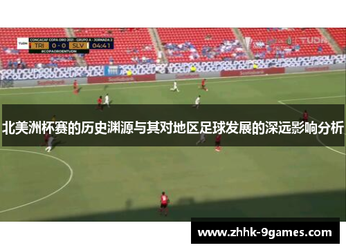 北美洲杯赛的历史渊源与其对地区足球发展的深远影响分析