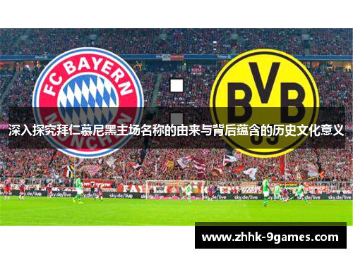 深入探究拜仁慕尼黑主场名称的由来与背后蕴含的历史文化意义