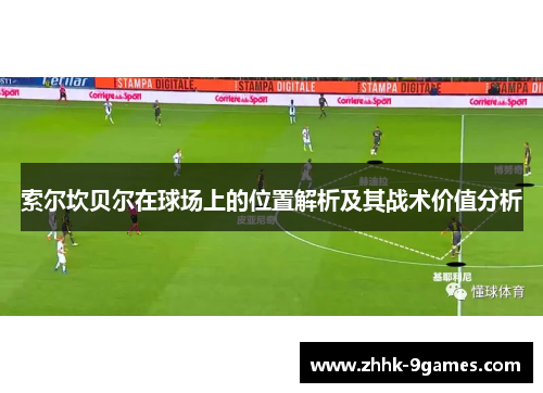 索尔坎贝尔在球场上的位置解析及其战术价值分析
