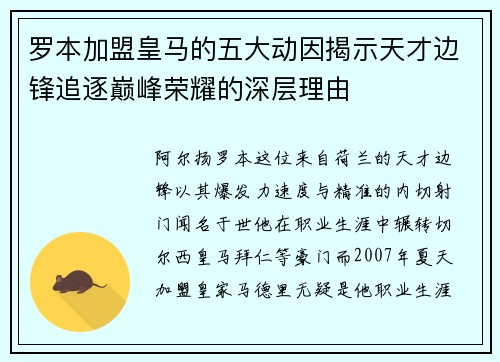 罗本加盟皇马的五大动因揭示天才边锋追逐巅峰荣耀的深层理由