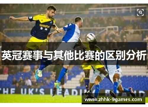 英冠赛事与其他比赛的区别分析