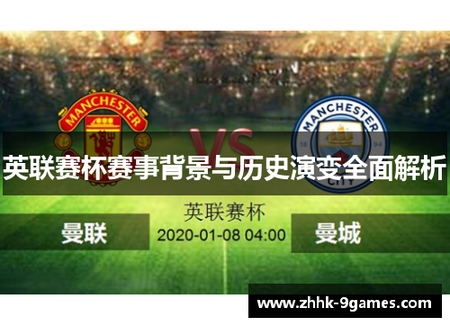 英联赛杯赛事背景与历史演变全面解析