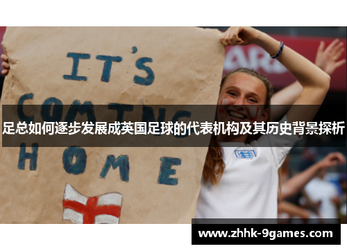 足总如何逐步发展成英国足球的代表机构及其历史背景探析