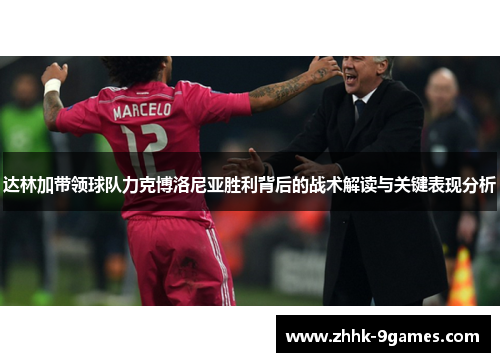 达林加带领球队力克博洛尼亚胜利背后的战术解读与关键表现分析