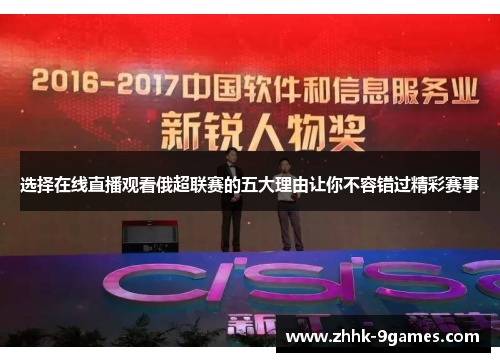 选择在线直播观看俄超联赛的五大理由让你不容错过精彩赛事