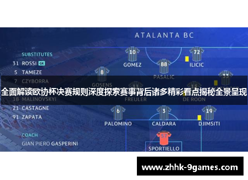 全面解读欧协杯决赛规则深度探索赛事背后诸多精彩看点揭秘全景呈现