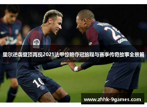里尔逆袭登顶再现2021法甲惊艳夺冠旅程与赛季传奇故事全景篇 里尔逆袭登顶再现2021法甲惊艳夺冠旅程与赛季传奇故事全景篇