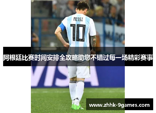 阿根廷比赛时间安排全攻略助您不错过每一场精彩赛事 阿根廷比赛时间安排全攻略助您不错过每一场精彩赛事
