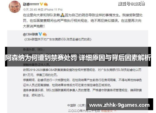 阿森纳为何遭到禁赛处罚 详细原因与背后因素解析 阿森纳为何遭到禁赛处罚 详细原因与背后因素解析