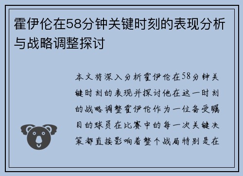 霍伊伦在58分钟关键时刻的表现分析与战略调整探讨 霍伊伦在58分钟关键时刻的表现分析与战略调整探讨