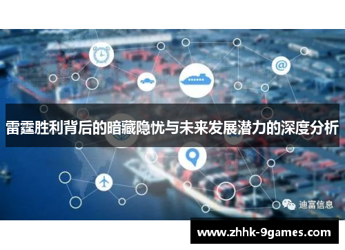 雷霆胜利背后的暗藏隐忧与未来发展潜力的深度分析 雷霆胜利背后的暗藏隐忧与未来发展潜力的深度分析