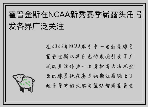 霍普金斯在NCAA新秀赛季崭露头角 引发各界广泛关注 霍普金斯在NCAA新秀赛季崭露头角 引发各界广泛关注