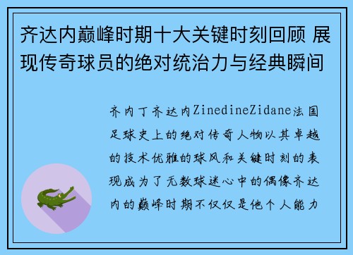 齐达内巅峰时期十大关键时刻回顾 展现传奇球员的绝对统治力与经典瞬间