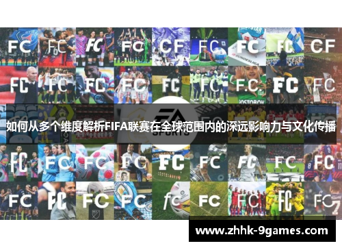 如何从多个维度解析FIFA联赛在全球范围内的深远影响力与文化传播