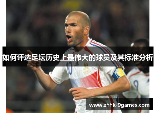 如何评选足坛历史上最伟大的球员及其标准分析