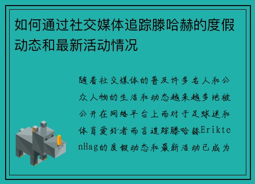 如何通过社交媒体追踪滕哈赫的度假动态和最新活动情况
