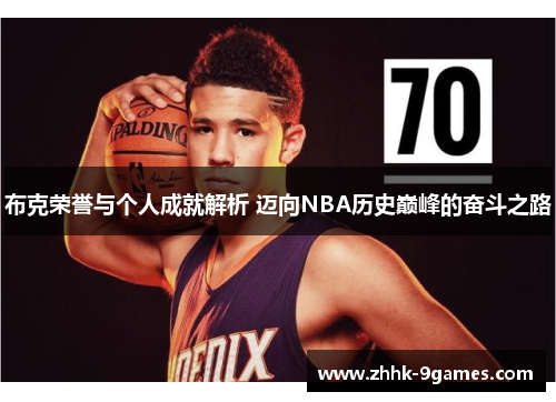 布克荣誉与个人成就解析 迈向NBA历史巅峰的奋斗之路