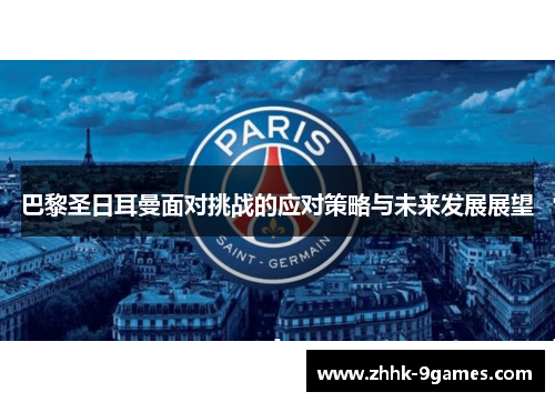 巴黎圣日耳曼面对挑战的应对策略与未来发展展望