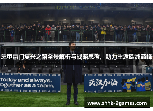 意甲豪门复兴之路全景解析与战略思考，助力重返欧洲巅峰