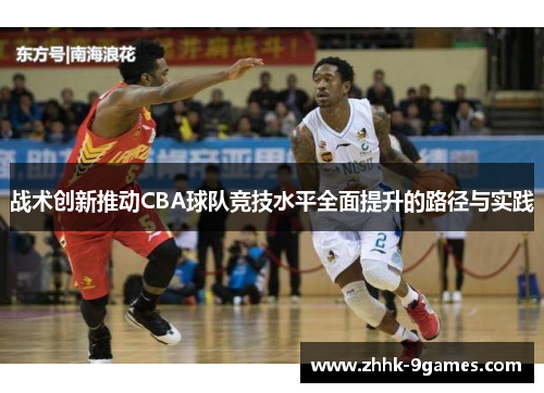 战术创新推动CBA球队竞技水平全面提升的路径与实践