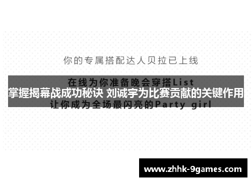 掌握揭幕战成功秘诀 刘诚宇为比赛贡献的关键作用