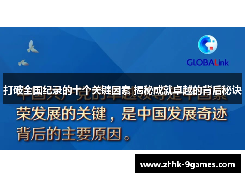 打破全国纪录的十个关键因素 揭秘成就卓越的背后秘诀