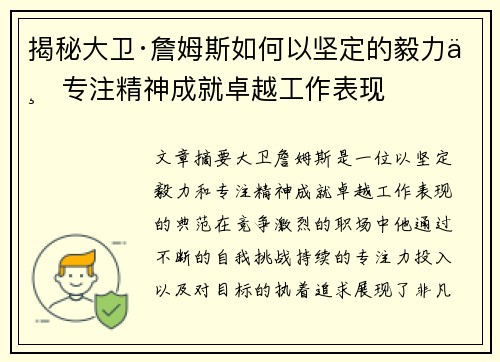 揭秘大卫·詹姆斯如何以坚定的毅力与专注精神成就卓越工作表现