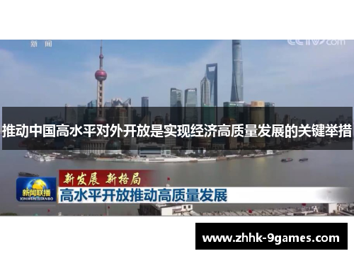 推动中国高水平对外开放是实现经济高质量发展的关键举措
