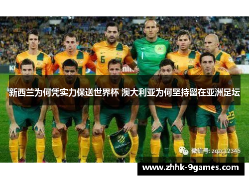 新西兰为何凭实力保送世界杯 澳大利亚为何坚持留在亚洲足坛