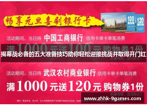 揭幕战必备的五大准备技巧助你轻松迎接挑战并取得开门红
