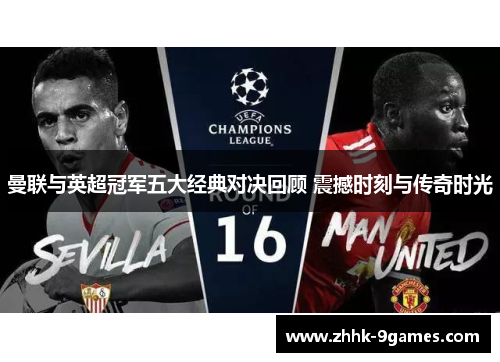 曼联与英超冠军五大经典对决回顾 震撼时刻与传奇时光