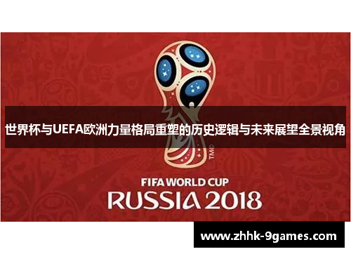 世界杯与UEFA欧洲力量格局重塑的历史逻辑与未来展望全景视角