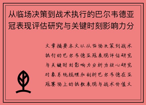 从临场决策到战术执行的巴尔韦德亚冠表现评估研究与关键时刻影响力分析