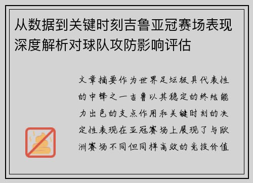 从数据到关键时刻吉鲁亚冠赛场表现深度解析对球队攻防影响评估