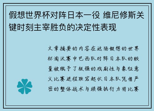 假想世界杯对阵日本一役 维尼修斯关键时刻主宰胜负的决定性表现 假想世界杯对阵日本一役 维尼修斯关键时刻主宰胜负的决定性表现